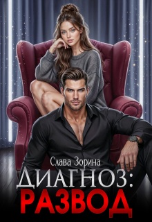«Диагноз: развод»