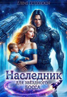 «Наследник для Звёздного Босса»