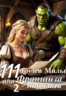 «111 друзей Милы или Франшиза — это сила. Том 2»