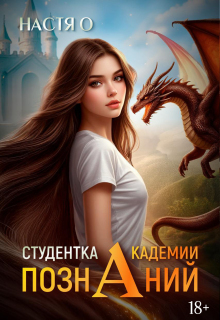 «Студентка Академии Познаний (академия Познаний — 1)»