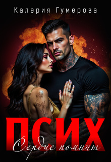 «Псих. Сердце помнит»
