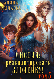 «Миссия: Реабилитировать злодейку! Том3»