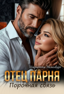 «Отец парня. Порочная связь»