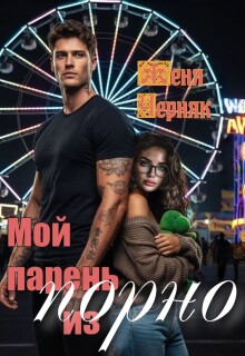 «Мой парень из порно»