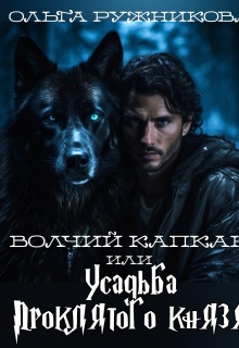 «Волчий капкан или Усадьба Проклятого Князя»