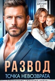 «Развод. Точка невозврата»
