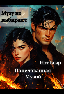 «Поцелованная музой»