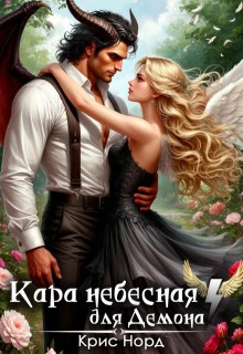 «Кара небесная для демона»