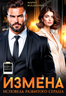 «Измена. Исповедь разбитого сердца»