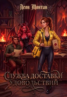 «Служба доставки удовольствий»