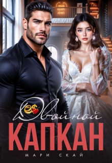 «Двойной капкан»