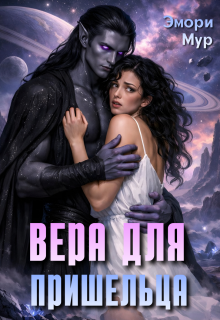 «Вера для пришельца»
