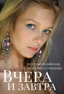 «Вчера и завтра»