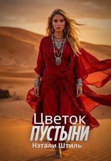 «Цветок пустыни»