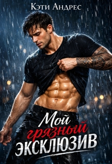 «Мой грязный эксклюзив»