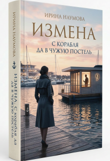 «Измена. С корабля да в чужую постель.»