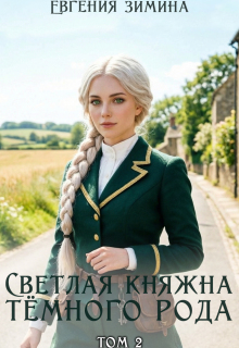 «Светлая княжна темного рода #2»