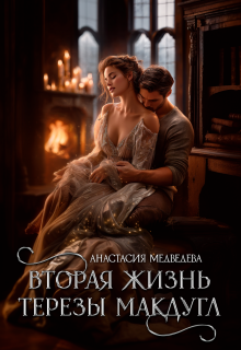 «Вторая жизнь Терезы Макдугл»