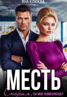 «Месть. Спорим, ты мне изменяешь?»