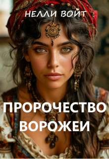 «Пророчество ворожеи»