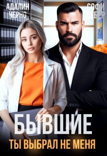 «Бывшие. Ты выбрал не меня»
