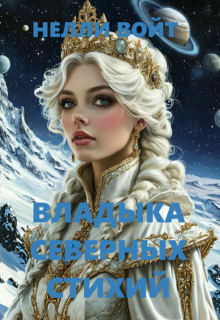 «Владыка северных стихий»