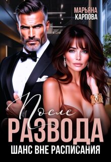 «После развода. Шанс вне расписания»