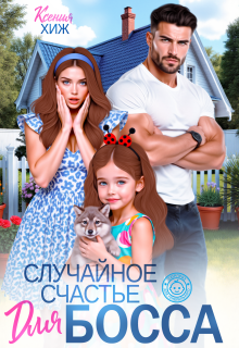 «Случайное счастье для босса»