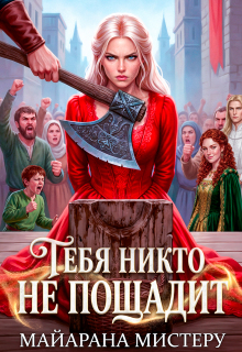 «Тебя никто не пощадит»