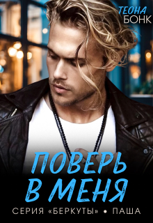«Поверь в меня»