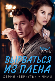 «Вырваться из плена»