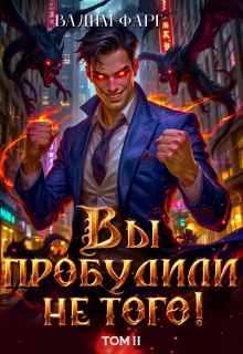 «Вы пробудили не того. Том 2»