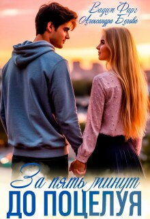 «За пять минут до поцелуя. Акт 1»