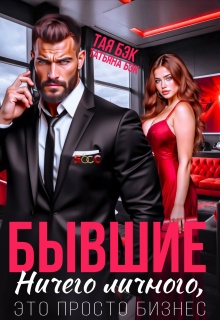 «Бывшие. Ничего личного, это просто бизнес»