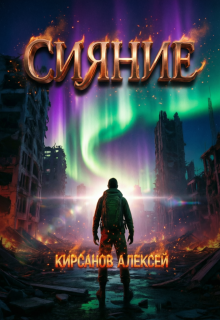«Сияние»