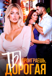 «Ты проиграешь, дорогая»