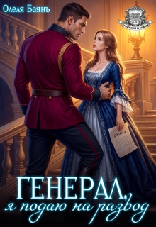 «Генерал, я подаю на развод»