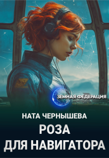«Роза для навигатора»