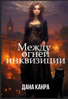 «Между огней инквизиции»