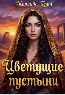 «Цветущие пустыни»