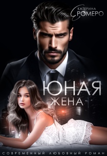 «Юная жена для мэра»