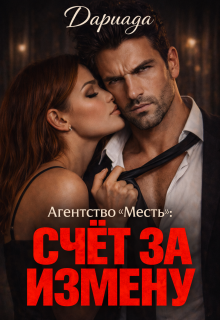 «Агентство «Месть»: счёт за измену»