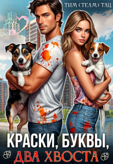 «Краски, буквы, два хвоста»