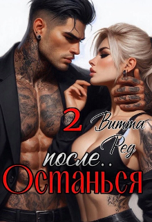 «Останься после.. 2»