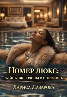 «Номер люкс: тайны включены в стоимость»