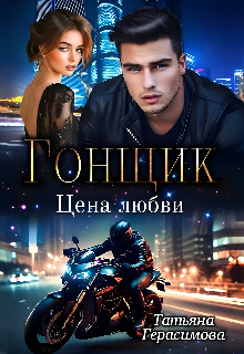 «Гонщик. Цена любви»