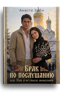 «Брак по послушанию, или как я не стала монахиней»