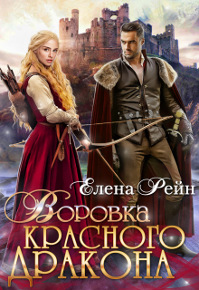 «Воровка красного дракона»