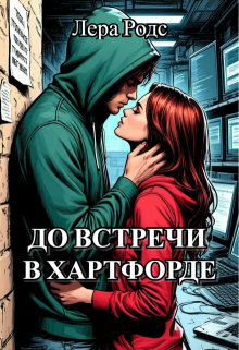 «До встречи в Хартфорде»