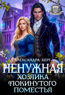«Ненужная. Хозяйка покинутого поместья»